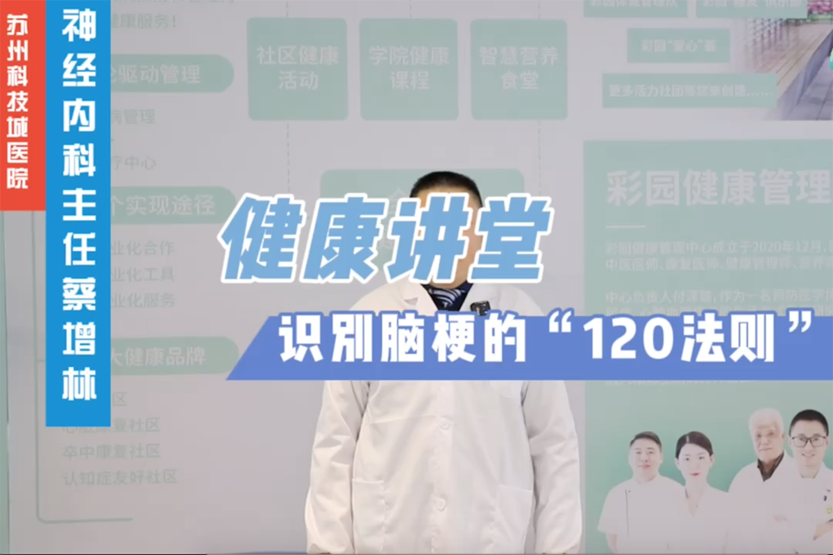 博士讲堂：识别脑梗的“120法则”