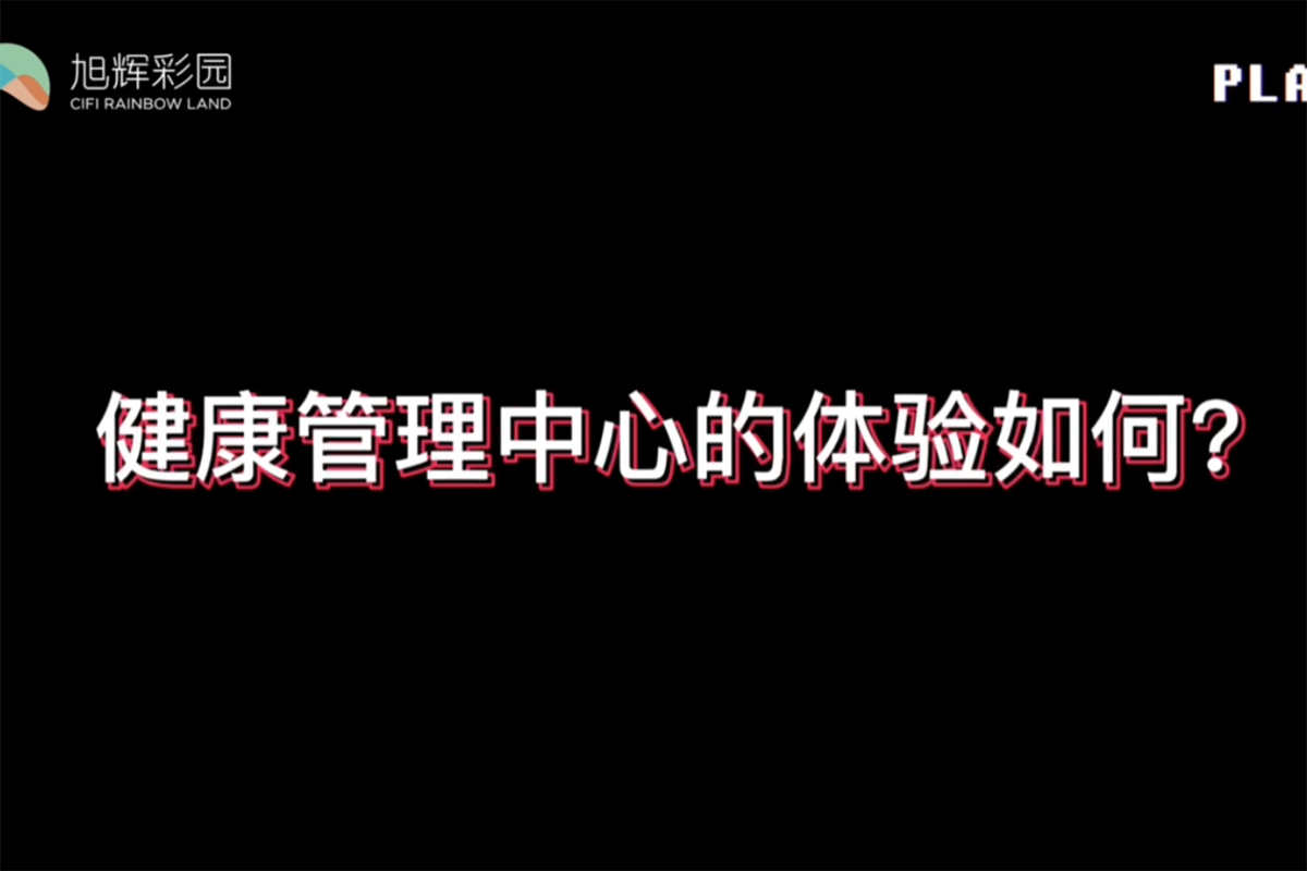 彩园畅享家：彩园健康管理中心体验如何